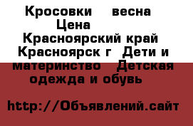 Кросовки 33 весна › Цена ­ 200 - Красноярский край, Красноярск г. Дети и материнство » Детская одежда и обувь   